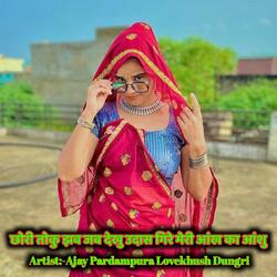 छोरी तोकु झब जब देखु उदास