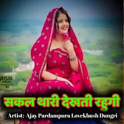 सकल थारी देखती रहुगी