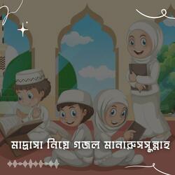 মাদ্রাসা নিয়ে গজল মানারুসসুন্নাহ | Madrasa Niye Gojol Manarussunnah