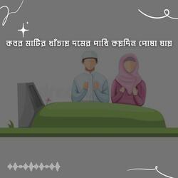 কবর মাটির খাঁচায় দমের পাখি কয়দিন পোষা যায় | Kobor Matir Khacai Domer Pakhi Koidin Posha Jay