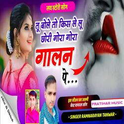 तू बोले तो किस ले लू छोरी गोरा गोरा गालन पे