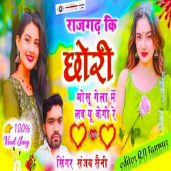 राजगढ़ कि छोरी मोसू गेला में लव यू केगी रे