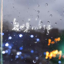 错把真心给了谁