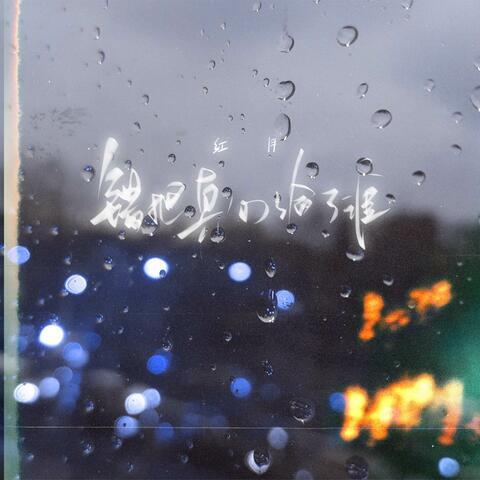 错把真心给了谁