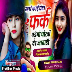 म्हारे काई घंटा फर्क पड़ेगो धोखों देर जावाडी