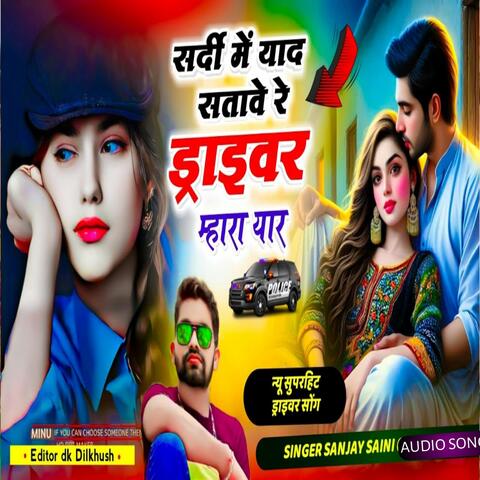 सर्दी में याद सतावे रे ड्राइवर म्हारा यार