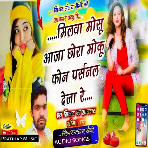 मिलवा मोसू आजा छोरा मोकू फोन पर्सनल देजा रे