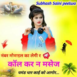 नंबर मोबाइल का लेगी र कॉल कर न मसेज घमंड थार काई को आगोर