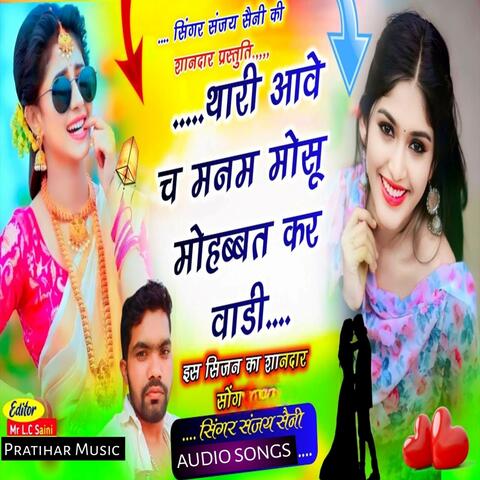थारी आवे च मनम मोसू मोहब्बत कर वाडी