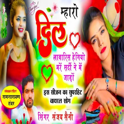 म्हारो दिल लावारिस हेगियो मरें सर्दी ने में