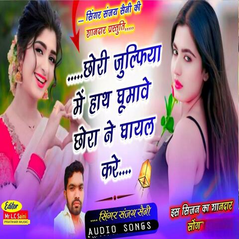 छोरी जुल्फिया में हाथ घूमावे छोरा ने घायल करे