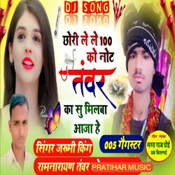 छोरी ले-ले 100 को नोट तंवर का सू मिलबा आजा हे