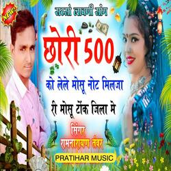 छोरी 500 को ले-ले मोसू नोट मिलजा री मोसू टोंक जिला में