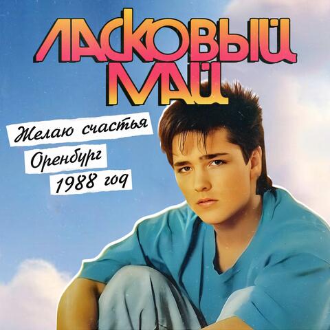 Желаю счастья