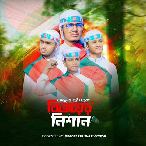 Amadar Ay Potaka Bijoyar Nishan