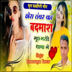 छोरा तंवर का बदमाश मूछ मरोडे़ थाणा मै