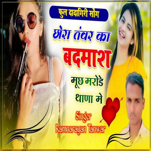 छोरा तंवर का बदमाश मूछ मरोडे़ थाणा मै