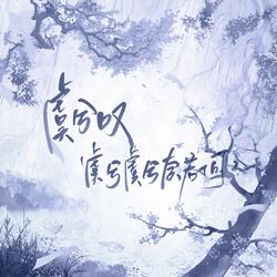 虞兮叹(虞兮虞兮奈若何)