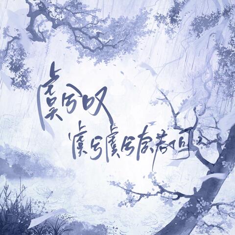 虞兮叹(虞兮虞兮奈若何)