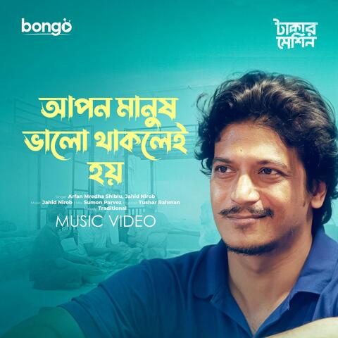 Apon Manush Valo Thaklei Hoy