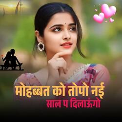मोहब्बत को तोपो नई साल प दिलाऊंगो