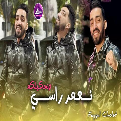 نعمر راسي ونحكيلكم