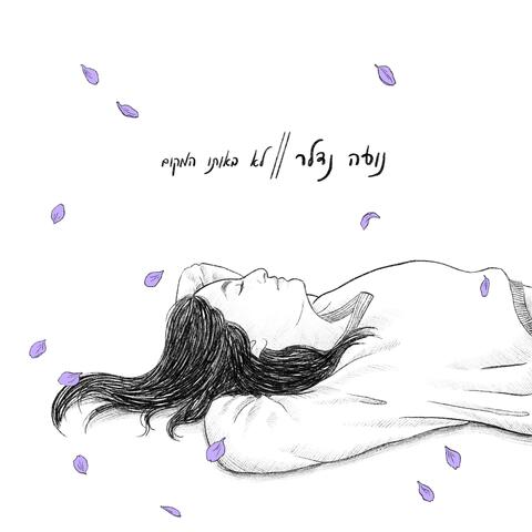 לא באותו המקום