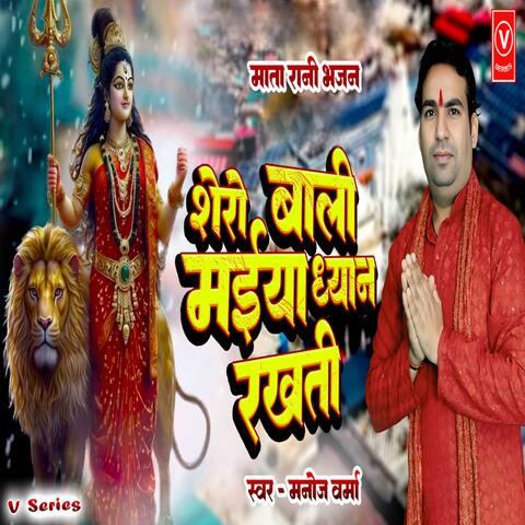 Shero Bali Maiya Dhyan Rakhati