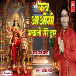 Kab Aogi Bhawani Mere Dwar