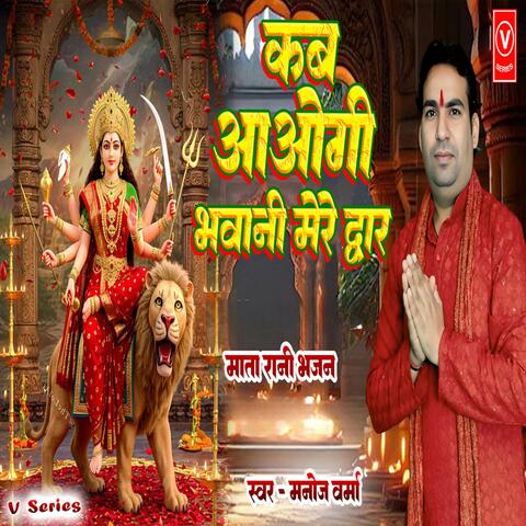 Kab Aogi Bhawani Mere Dwar