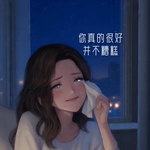 你真的很好并不糟糕（张宇版）