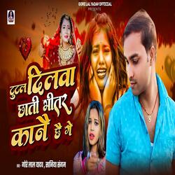 Tutal Dilwa Chhati Bhitar Kanai Chhe Ge