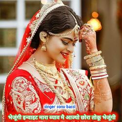 भेजूंगी इन्वाइट मारा ब्याव मै आज्यो छोरा तोकू भेजूंगी