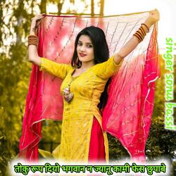 तोकु रूप दियो भगवान न ज्यानू कामी फेस छुपाबे