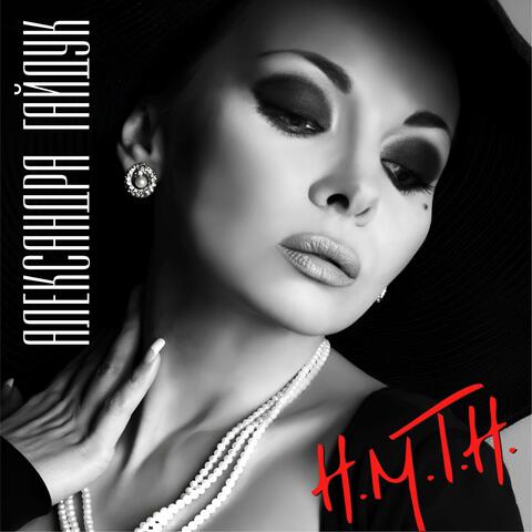 Н.М.Т.Н. (Не могу тобою надышаться)