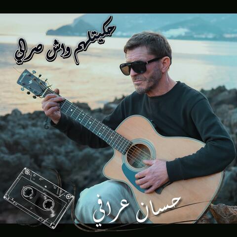 حكيتلهم واش صرالي