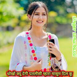 धोखो क्यू देगी पतलीसी म्हारा मासूम दिल कू