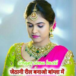 जेठानी रील बनाओ बांग्ला में