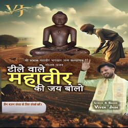 Teele wale mahaveer ki jay bolo