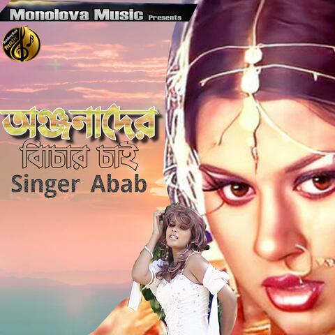 Anjonader Bichar Chai