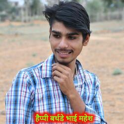 हैप्पी बर्थडे भाई महेश