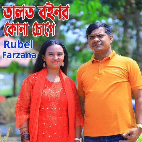 তালতবইনর কোনা চোখে