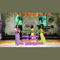 အတာပျော်