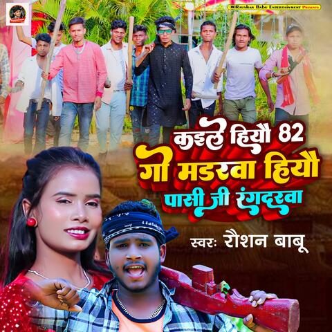 Kaile Hiyo 82 Go Mudarwa Hiyo Chaudhary Ji Rangdarwa