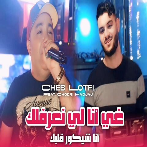 غي أنا لي نعرفلك أنا شيكور قلبك