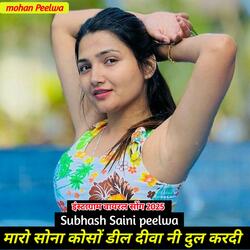 मारो सोना कोसों डील दीवा नी दुल करदी