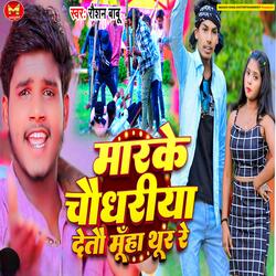 maarke chaudhariya  detau muha thoor re