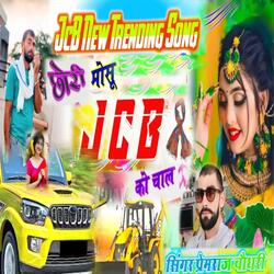 छोरा मोसू JCB को चाले