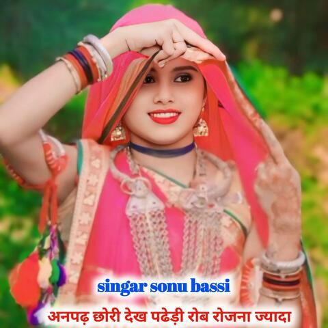 अनपढ़ छोरी देख पढेड़ी रोब रोजना ज्यादा