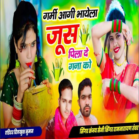 गर्मी आगी भायेला जूस पिला दे खना को